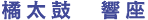 橘太鼓 響座