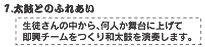 1.太鼓とのふれあい。生徒さんの中から何人か舞台に上げて即興チームをつくり和太鼓を演奏します。